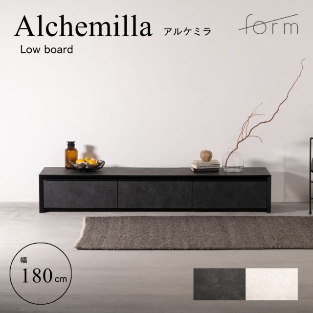 【開梱設置サービス商品】form フォーム アルケミラ ローボード 180cm【メーカー直送 / 代金引換・同梱不可】