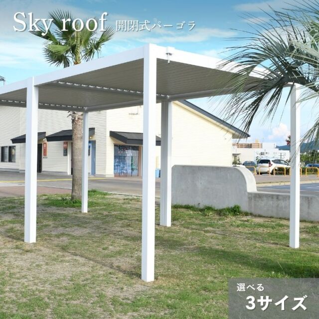 スカイルーフパーゴラ 【大型宅配便・代引き不可・日時指定不可】