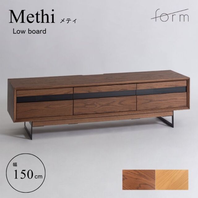 form フォーム メティ ローボード 150cm【メーカー直送 / 代金引換・同梱不可】