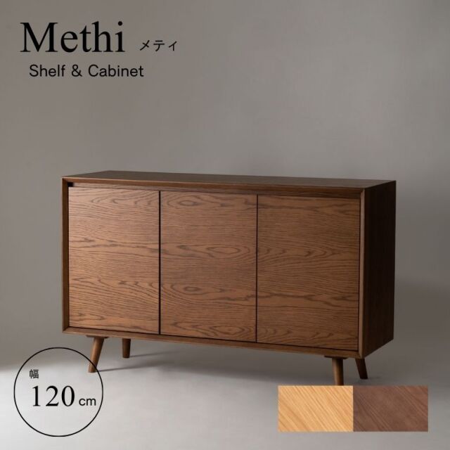 フォーム メティ シェルフ&キャビネット 120cm