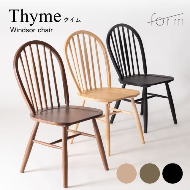 フォーム タイム ウィンザーチェア