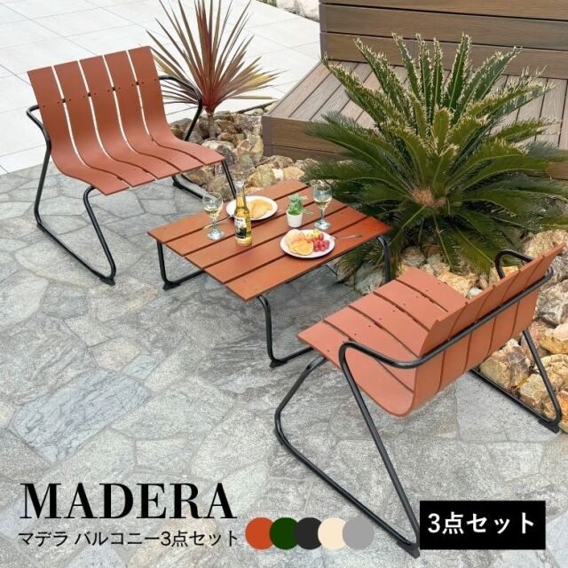 先行予約 マデラ バルコニー3点セット【大型宅配便】
