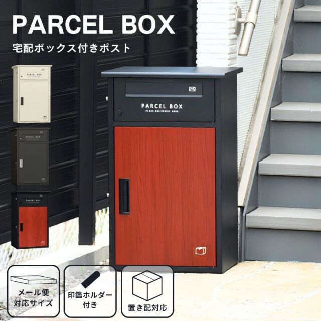 宅配ボックス付きポスト Parcel Box パーセルボックス