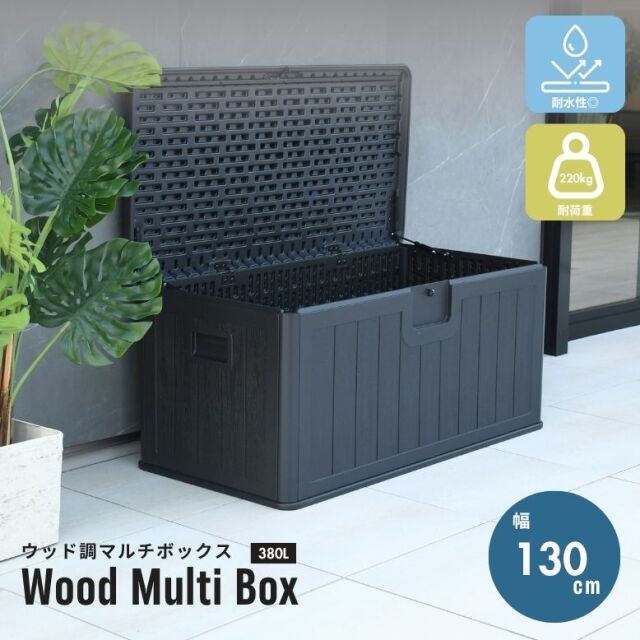 ウッド調マルチボックス380L【送料無料】
