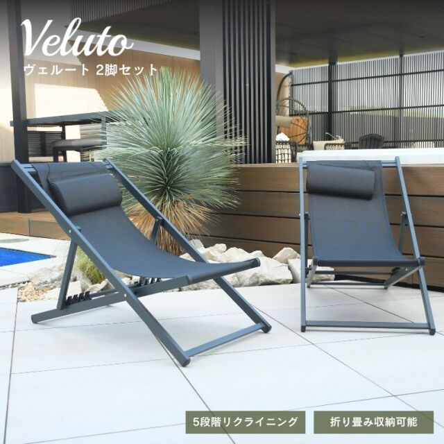 ヴェルート 折りたたみチェアー 2個セット【大型宅配便】