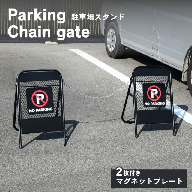 アメリカンフェンス 駐車場スタンド【送料無料】