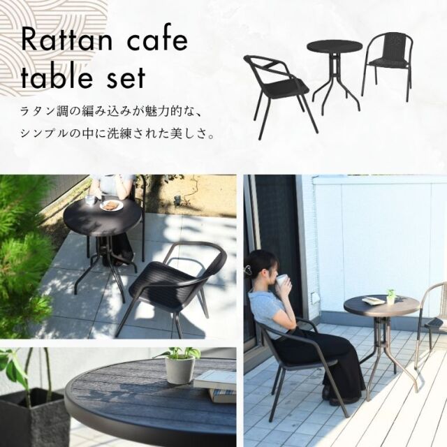 木目調ラタンカフェ3点セット