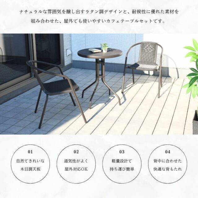 木目調ラタンカフェ3点セット