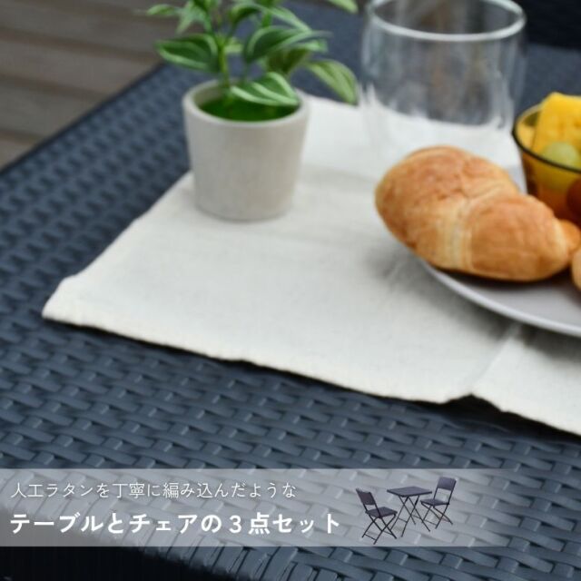 ラタン調折りたたみ3点セット