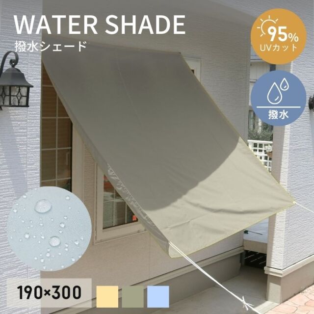DEPOS NEW撥水シェード W190×H300cm