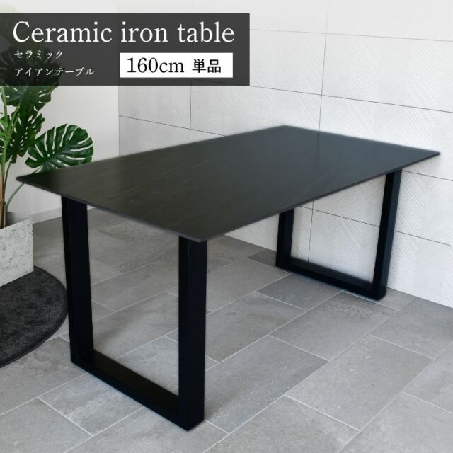 セラミック アイアンテーブル 160×85cm
