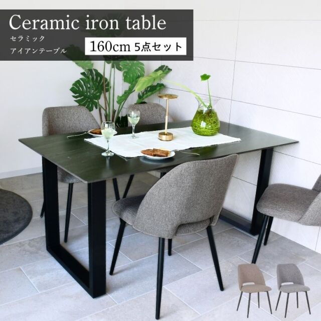 セラミック アイアンテーブル160cm 5点セット　組立 開梱 設置サービス付【大型宅配便Y・代金引換不可】