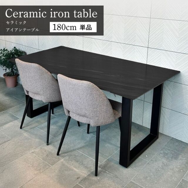 セラミック アイアンテーブル 180×85cm　組立 開梱 設置サービス付【大型宅配便Y・代金引換不可】