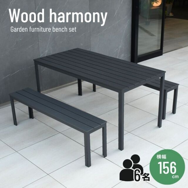 ウッドハーモニー ガーデンテーブルセット【大型宅配便】