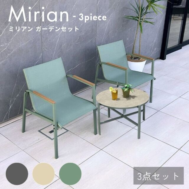 DEPOS デポス ミリアン ガーデン 3点セット 【大型宅配便】