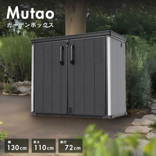 物置 ムータオガーデンボックス900L 【大型宅配便】
