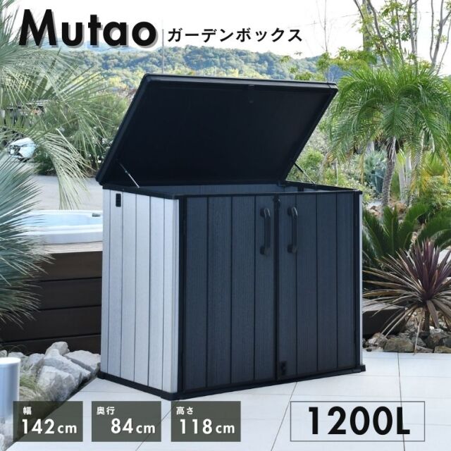 物置 ムータオガーデンボックス1200L 【大型宅配便】
