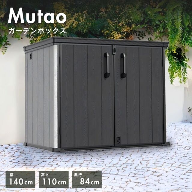 置物 MAKO ムータオガーデンボックス1200L