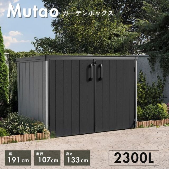 物置 ムータオガーデンボックス2300L【大型宅配便Y】