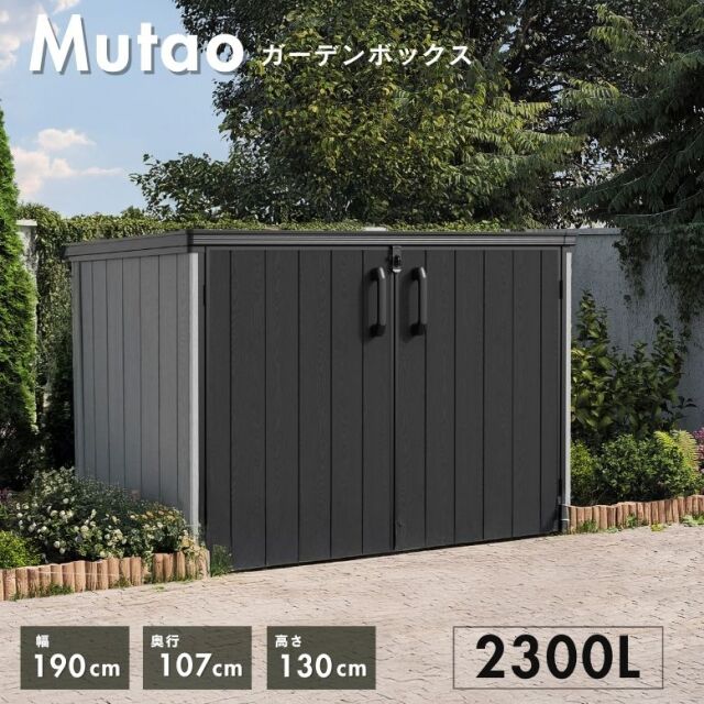 物置 ムータオガーデンボックス2300L【大型宅配便Y】