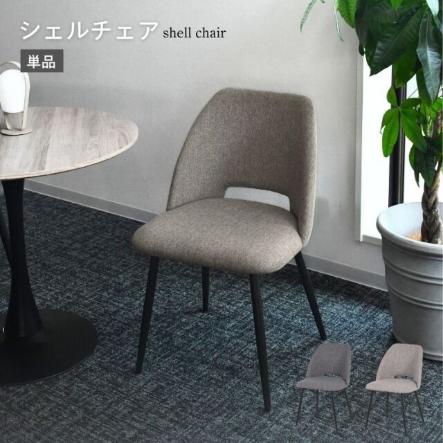 シェルチェア 単品【大型宅配便】