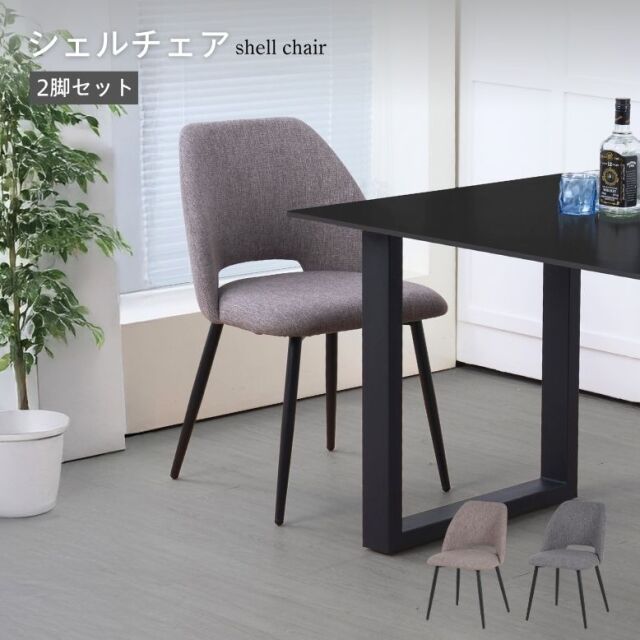シェルチェア 2脚セット【大型宅配便】