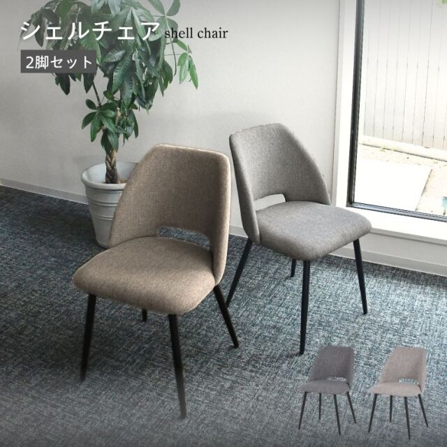 シェルチェア 2脚セット【大型宅配便】