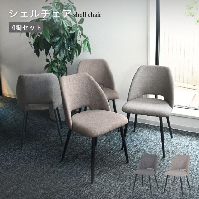 シェルチェア 4脚セット【大型宅配便】