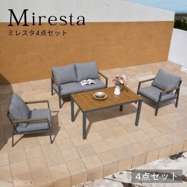 ミレスタ ガーデン 4点セット