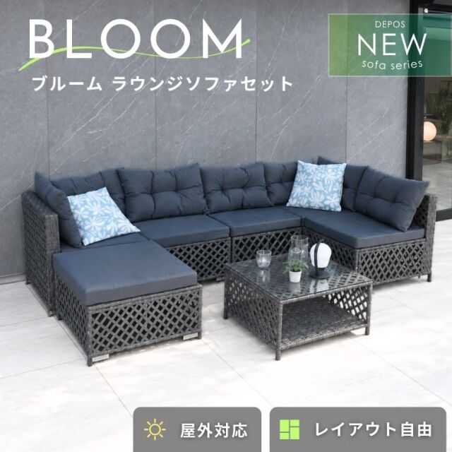 ブルーム ラウンジソファセット