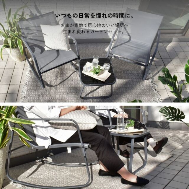 シエスタバルコニー 3点セット