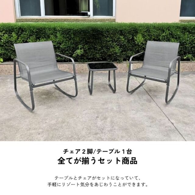 シエスタバルコニー 3点セット