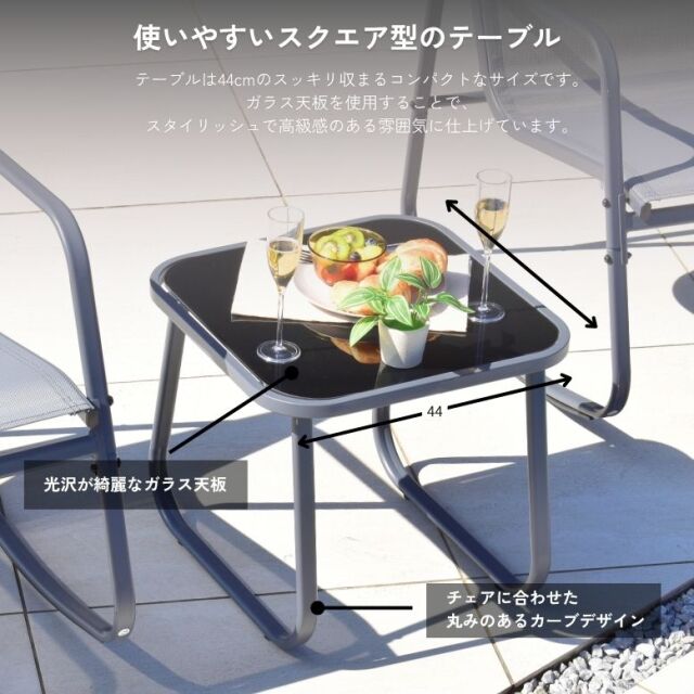 シエスタバルコニー 3点セット