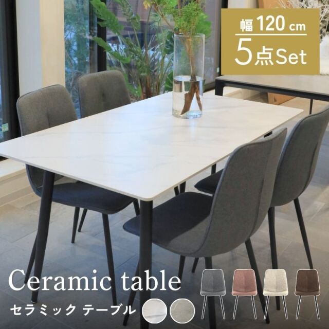 先行予約8月中旬入荷予定 コンフォ セラミック ダイニングテーブル 5点セット 120×80cm【大型宅配便・代引き不可・日時指定不可】