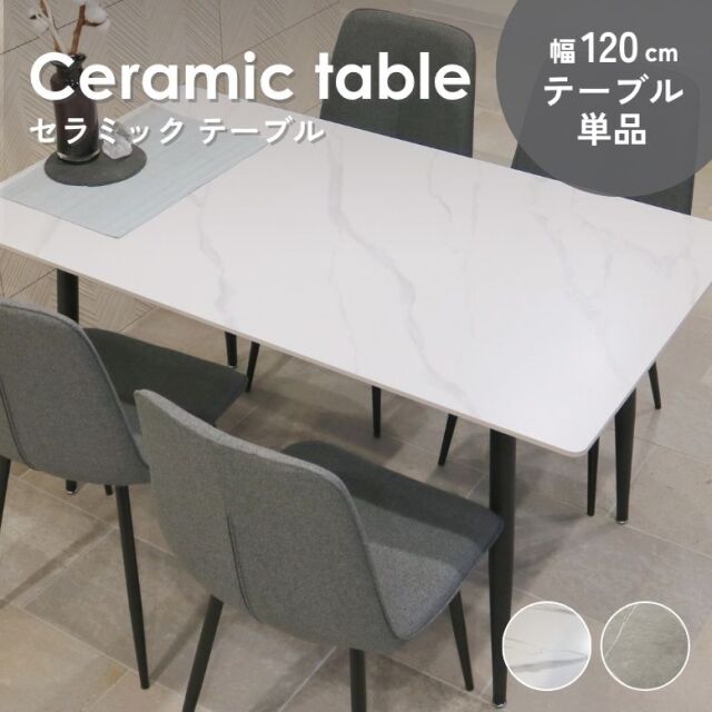 コンフォ セラミック ダイニングテーブル 単品 120×80cm グレー ホワイト【大型宅配便・代引き不可・日時指定不可】