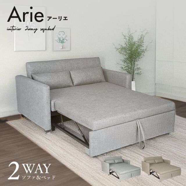 2WAY Arie sofa アーリエソファ【大型宅配便Y】
