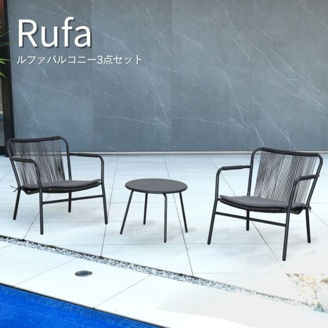 先行予約 9月上旬入荷予定 ルファバルコニー3点セット【大型宅配便】