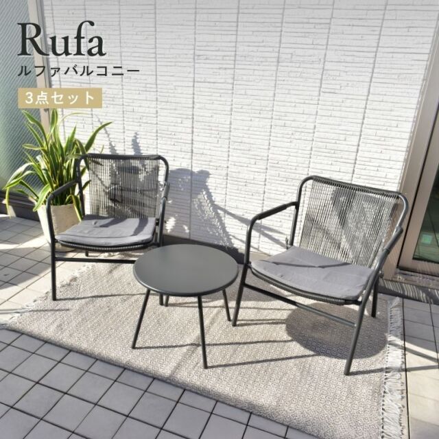 先行予約 11月下旬入荷予定 ルファバルコニー3点セット【大型宅配便】