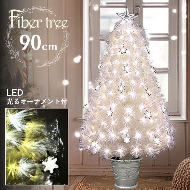LED ファイバーツリー90cm ホワイト【送料無料】