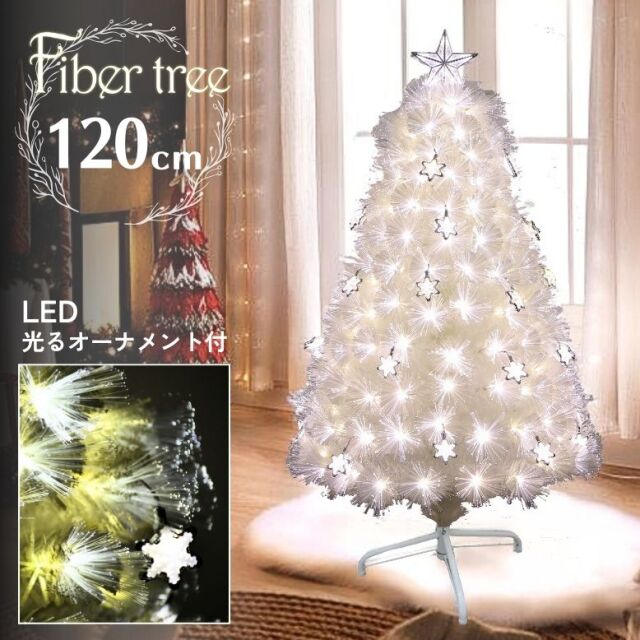 LED ファイバーツリー120cm ホワイト【送料無料】