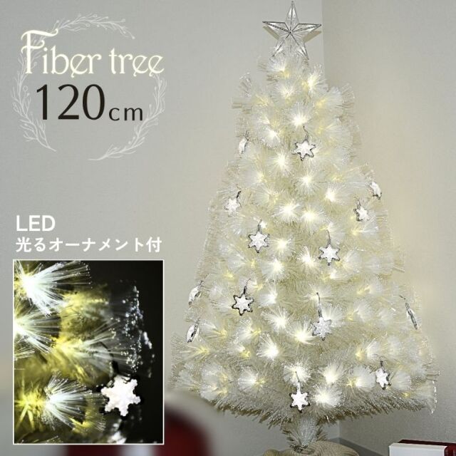 11月20日入荷予定 LED ファイバーツリー120cm ホワイト【送料無料】