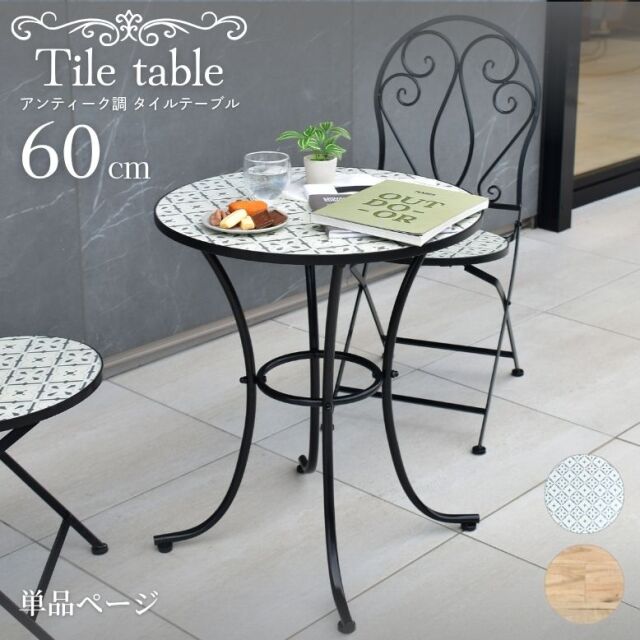 木目調 アンティーク調 タイルテーブル 単品 直径60cm