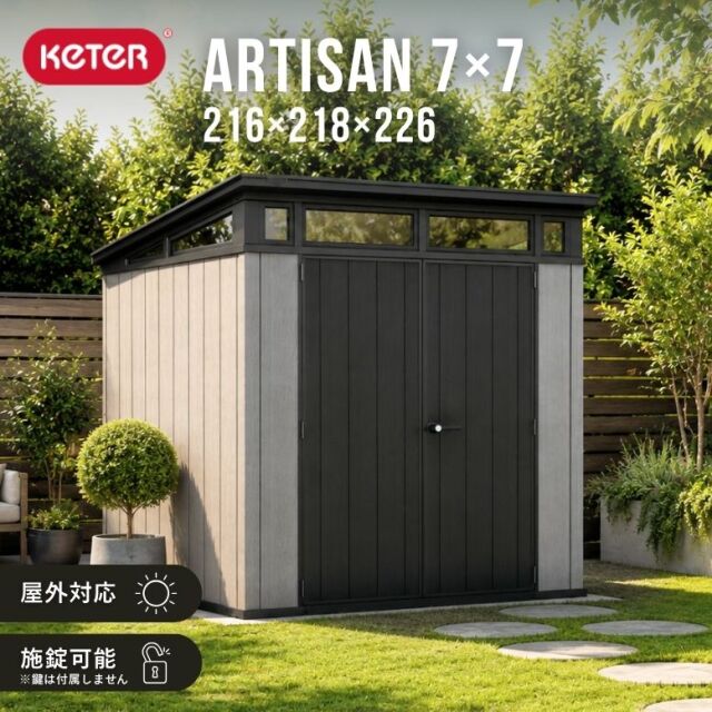 先行予約10月下旬入荷予定  物置 keter Artisan アーチザン 7×7 【大型宅配便Y・代金引換不可】