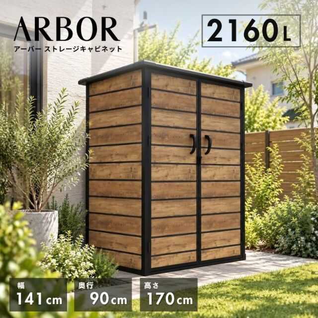先行予約11月上旬頃入荷予定 アーバー ストレージ キャビネット 屋外収納庫【大型宅配便】