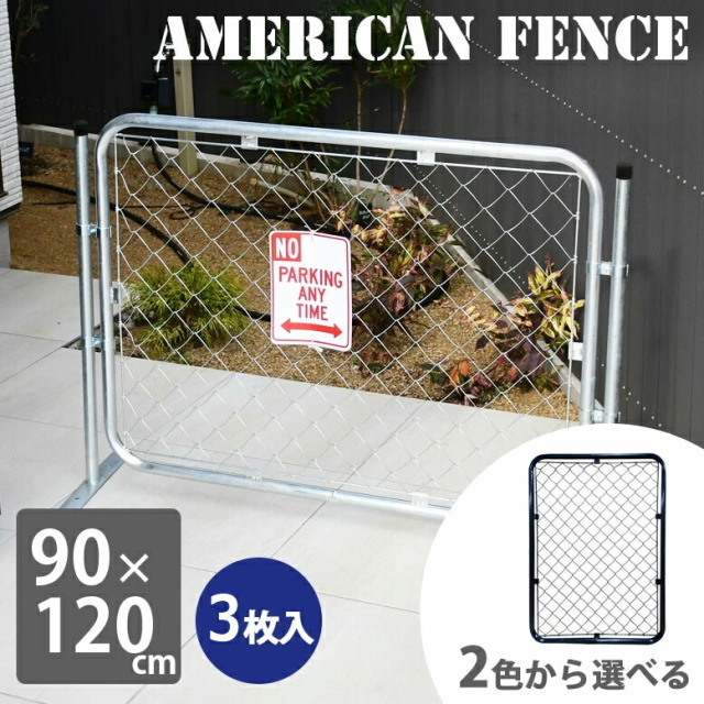 アメリカンフェンス 90×120　3枚セット 【大型宅配便・送料無料】