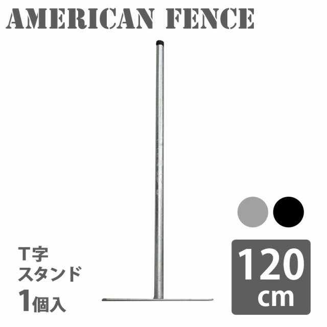 アメリカンフェンス用スタンド 120cm シルバー ブラック (American