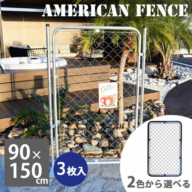 アメリカンフェンス 90×150　3枚セット【大型宅配便・送料無料】