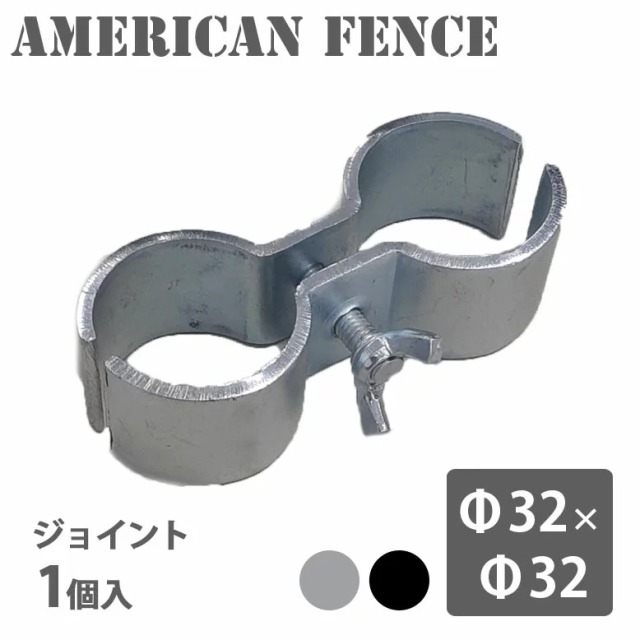 アメリカンフェンス用ジョイント 32×32 シルバー ブラック hnw1