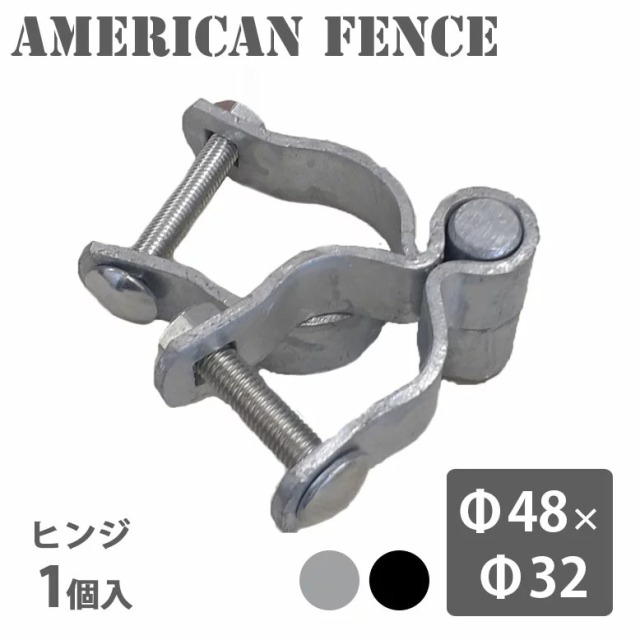 アメリカンフェンス用ヒンジ 32×48 シルバー ブラック  hnw1