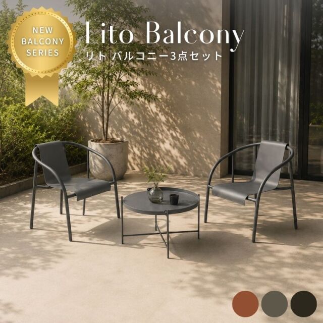 リト バルコニー 3点セット【大型宅配便】